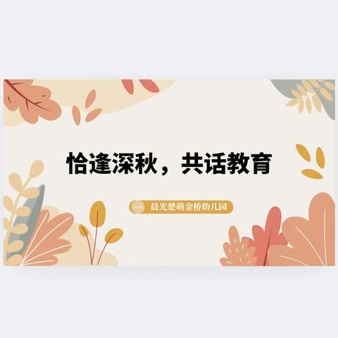 恰逢深秋，共话教育——晨光楚萌金桥幼儿园家（伙）委会活动