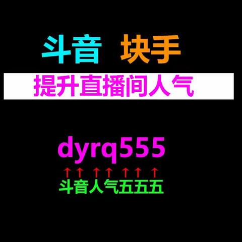 揭秘抖音直播间挂铁的原理，掌握这些你也能为抖音直播间挂铁