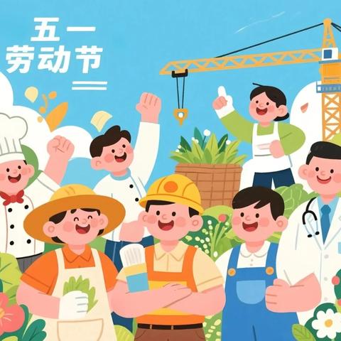 北城明珠幼儿园——劳动节放假通知及安全提示