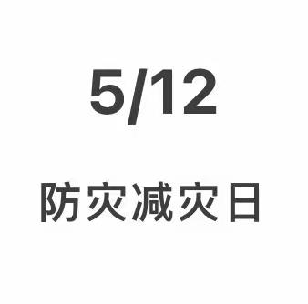 【安全之窗】临“震”不慌 安全“童”行——靖边县第七幼儿园防灾减灾宣传周安全教育系列活动