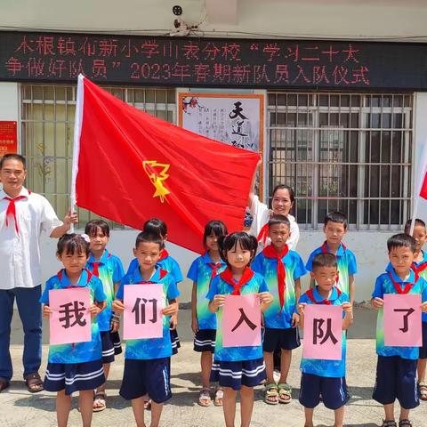 学习二十大 争做好队员——桂平市木根镇布新小学山表分校庆祝“六一”儿童节系列活动