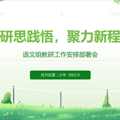 教学教研 | 蓄力启新程，研思促成长——经开区第二小学语文组教研活动