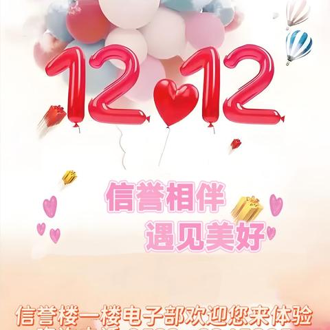 信誉相伴，遇见美好！好事成双，12.12欢迎您到信誉楼电子部体验！