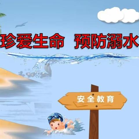 防溺水！防溺水！防溺水！～周各庄幼儿园安全教育活动之防溺水