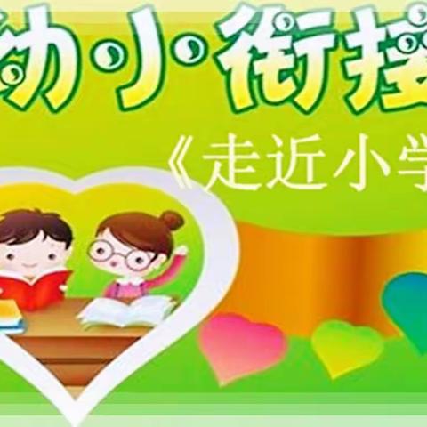 💞《幼小衔接》参观小学初体验💞～幼小衔接促成长🌿周各庄幼儿园系列活动