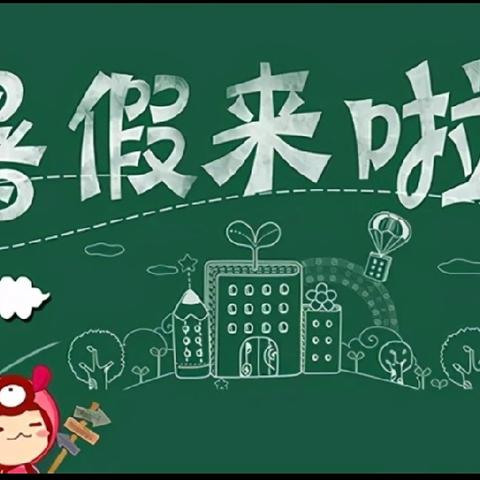 🎈快乐过暑假，安全不放假🎈～周各庄幼儿园暑假通知