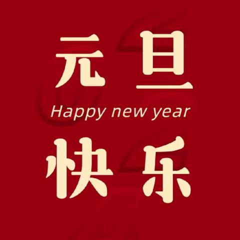 【庆元旦·迎新年】长塘完小2024年元旦放假通知及温馨提示