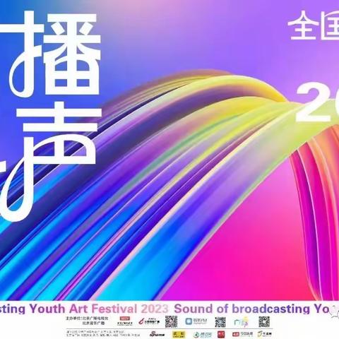 【活动介绍】2023云南地区“广播之声“全国青少年艺术节