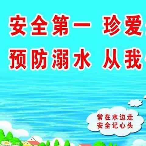 寻旺乡学中小学2023年春季期第19周周末安全教育和防溺水安全提示