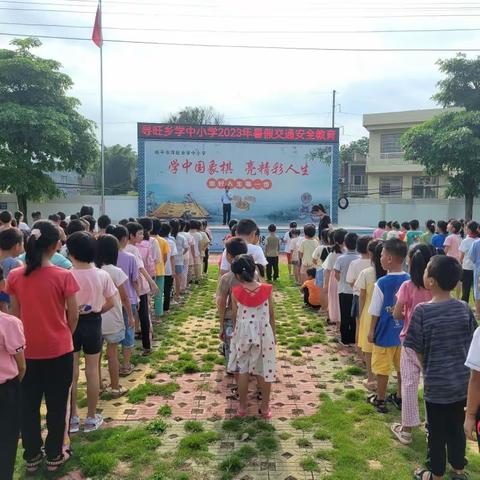 快乐过暑假，安全不放假——寻旺乡学中小学暑假安全教育