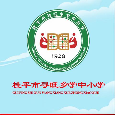 桂平市寻旺乡学中小学2024年秋季期开学典礼活动