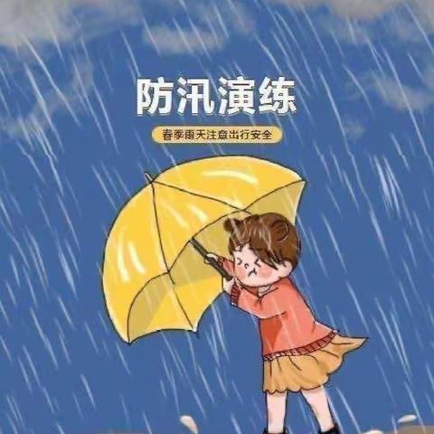 鹿邑真源ABC幼儿园—防汛抢险救灾应急演练记录