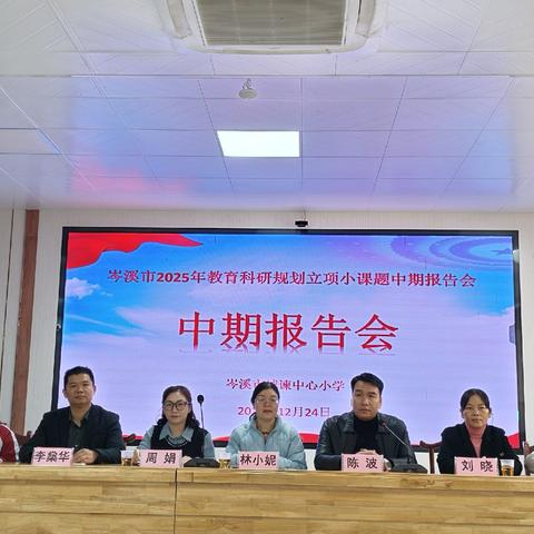 科研赋能促成长 中期把脉明方向——我校举行2024年梧州市、2025年岑溪市教育科研规划立项小课题中期报告会