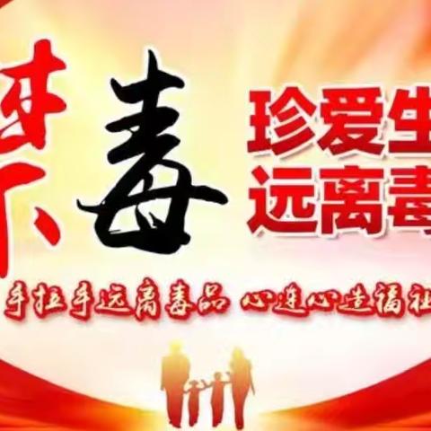 远离毒品 乐享人生——西关正街社区开展禁毒宣传活动