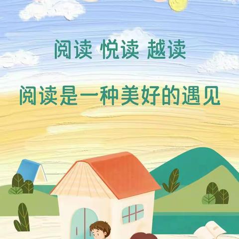 阅读、悦读、越读——源汇区回族小学四一班2023-2024学年第一学期阅读汇报活动。