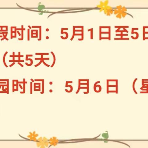 【放假通知】——西安永保幼儿园放假通知及假期安全温馨提示