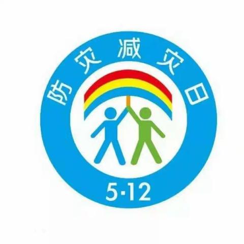 防震减灾 我们在行动——西安永保儿园防震减灾演练活动