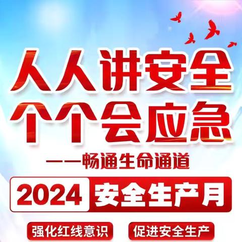 【平安校园】人人讲安全，个个会应急 | 西安永保幼儿园安全知识“致家长一封信”