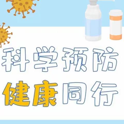 科学预防，健康同行——梁湖乡中心幼儿园预防秋冬季传染病致家长的一封信