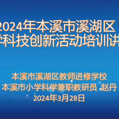 崇尚科学 勇于创新——溪湖区教师进修学校召开“小学科技创新活动”培训会