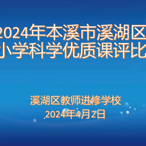 探科学奥秘 展课堂风采——溪湖区小学科学优质课评比活动圆满结束