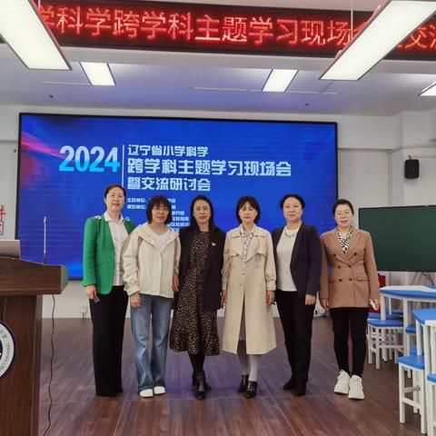 跨学科引领 学习共成长  --本溪市小学科学核心团队参加《2024年辽宁省小学科学跨学科主题学习现场会暨交流研讨会》小记