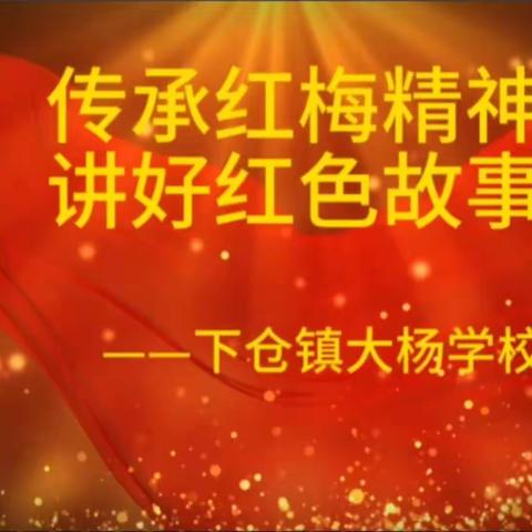 传承红梅精神   赓续红色命脉——暨下仓镇大杨学校讲红色故事主题系列活动（一）