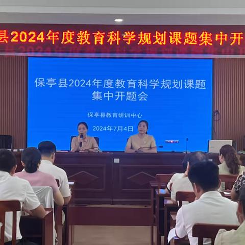 “开题”启新章   “研路”行致远————保亭县2024年教育科学课题规划集中开题会