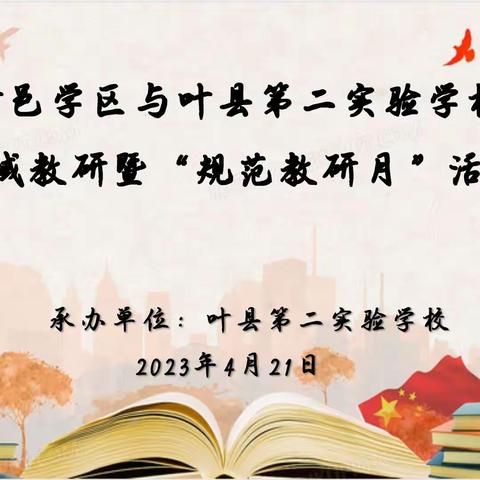 以课堂为载体，开展“卷入式教研”——叶邑学区与叶县第二实验学校区域教研暨“规范教研活动月”活动