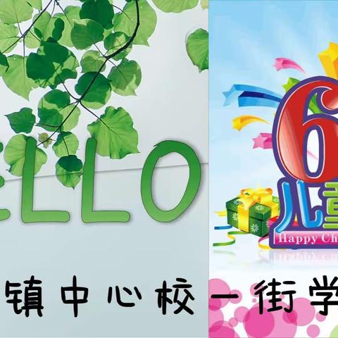 关爱学生，幸福成长～观台镇中心校一街学校“六一”活动