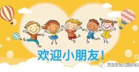 灵璧县幼儿园光明小区分园补招录通知