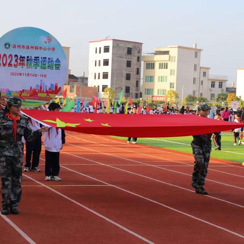 连州镇中心小学秋季运动会开幕式