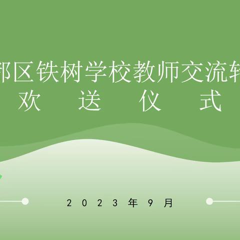 交流轮岗促发展 互学互鉴共提升——曾都区铁树学校教师交流轮岗欢送仪式