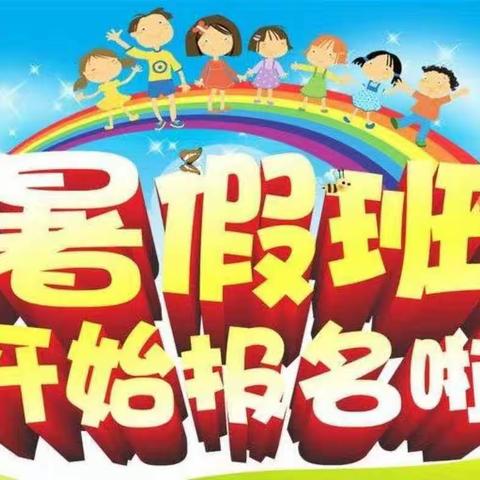 【暑假招生】赢在起点幼儿园暑假班招生火热进行中！