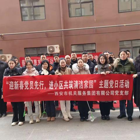 西安市机关服务集团有限公司党支部开展“迎新春党员先行，进小区共筑清洁家园”主题党日活动