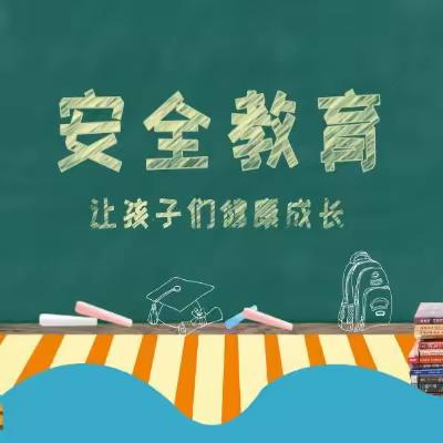 “快乐扬帆启新程，安全护航助成长” ——纸房乡张村育英小学（幼儿园）“开学第一课”安全教育活动