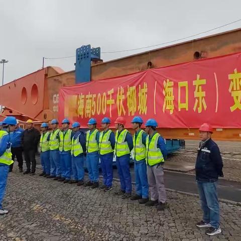 通用公司促成海南环网500千伏变压器落地