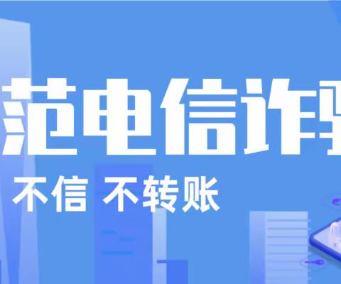 【关爱学生 幸福成长】龙王庙镇西曹口小学开展系列活动——防电信诈骗