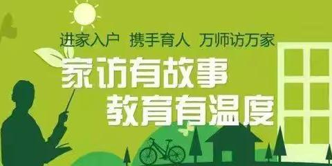 万师访万家——龙王庙镇西曹口小学家访活动