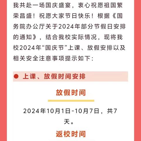 梅桥镇横铺小学国庆放假须知