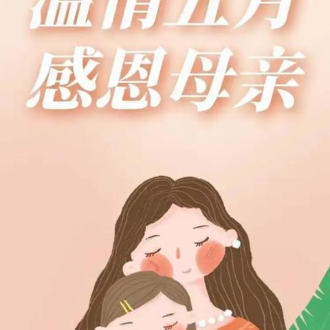 “无私慈母爱，情系母亲节”——灯塔小学