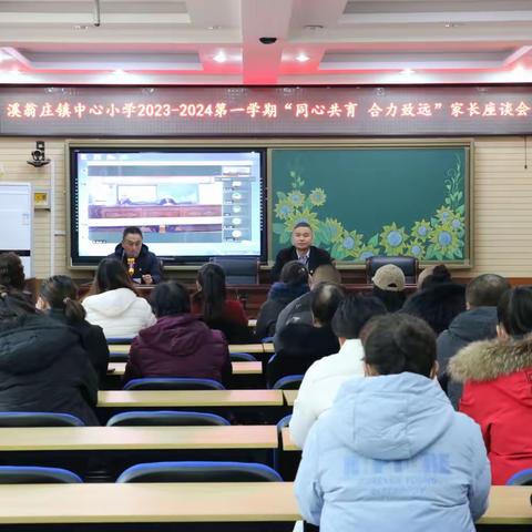 同心共育 合力致远——溪翁庄镇中心小学2023—2024学年度第一学期家长会