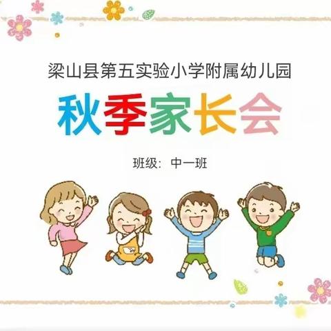 云端携手·共育花开 | 梁山县第一实验小学教育集团（五实小附属幼儿园）召开线上家长会