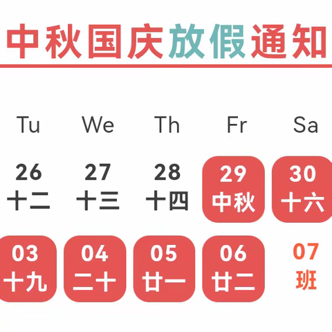 梁山县第一实验小学教育集团（五实小附属幼儿园）2023年中秋 · 国庆放假通知及温馨提示