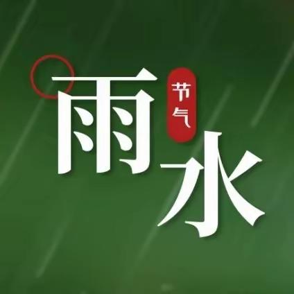 春雨如油，润物无声——梁山县第一实验小学教育集团（五实小附属幼儿园）二十四节气之雨水