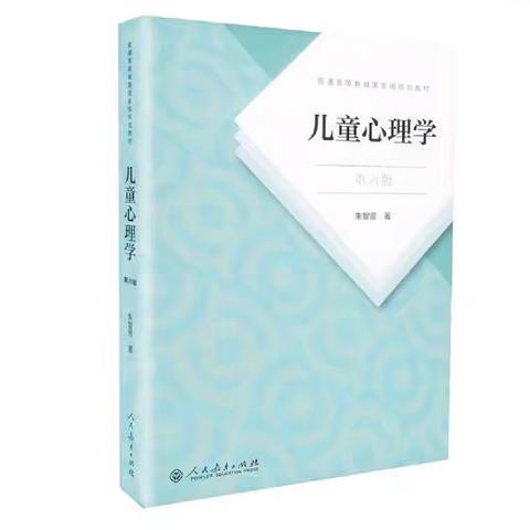 《儿童心理学》读书心得