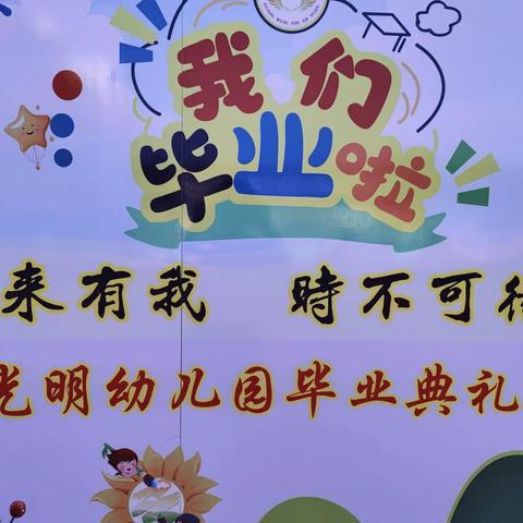 未来有我，时不可待——光明幼儿园毕业典礼
