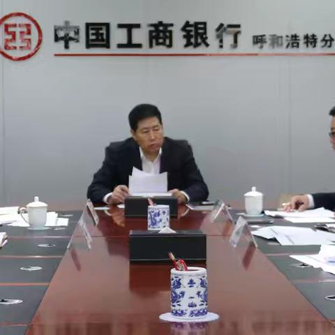 呼和浩特分行召开个人贷款资产质量攻坚专题会议