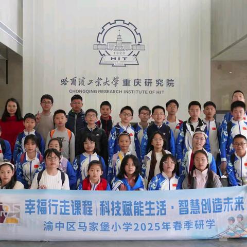 渝中区马家堡小学校六年级十班丨幸福行走课程 科技赋能生活·智慧创造未来——渝中区马家堡小学2025年春季研学