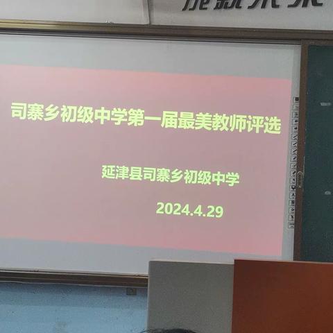 励耕杏坛守望花开  弦歌不辍向光前行——司寨乡初级中学举行第一届最美教师评比活动